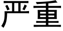 嚴重 (黑體矢量字庫)