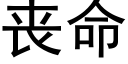 喪命 (黑體矢量字庫)