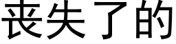 喪失了的 (黑體矢量字庫)