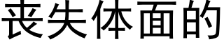 丧失体面的 (黑体矢量字库)