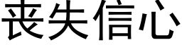 喪失信心 (黑體矢量字庫)