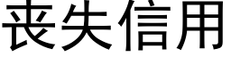 喪失信用 (黑體矢量字庫)