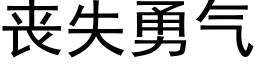 喪失勇氣 (黑體矢量字庫)