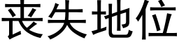 喪失地位 (黑體矢量字庫)