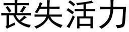 喪失活力 (黑體矢量字庫)