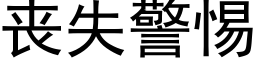 喪失警惕 (黑體矢量字庫)