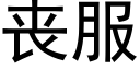 喪服 (黑體矢量字庫)