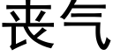 喪氣 (黑體矢量字庫)