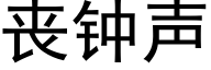 喪鐘聲 (黑體矢量字庫)