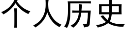 個人曆史 (黑體矢量字庫)