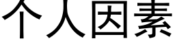 个人因素 (黑体矢量字库)