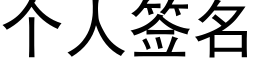 个人签名 (黑体矢量字库)