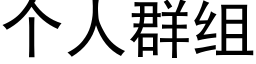 个人群组 (黑体矢量字库)