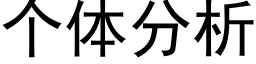 个体分析 (黑体矢量字库)