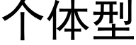 个体型 (黑体矢量字库)