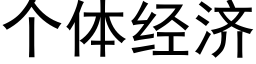 个体经济 (黑体矢量字库)