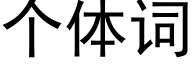 个体词 (黑体矢量字库)