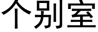 个别室 (黑体矢量字库)