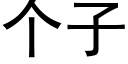 個子 (黑體矢量字庫)