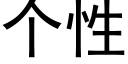 个性 (黑体矢量字库)