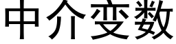 中介變數 (黑體矢量字庫)