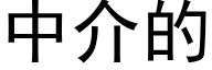 中介的 (黑体矢量字库)