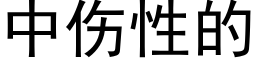 中傷性的 (黑體矢量字庫)