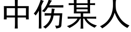 中傷某人 (黑體矢量字庫)