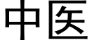 中医 (黑体矢量字库)