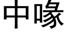 中喙 (黑體矢量字庫)