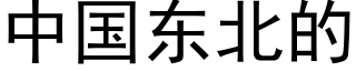 中國東北的 (黑體矢量字庫)