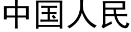 中國人民 (黑體矢量字庫)