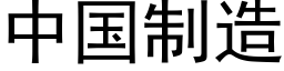 中国制造 (黑体矢量字库)