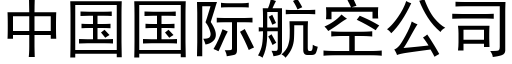 中国国际航空公司 (黑体矢量字库)