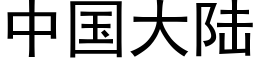 中國大陸 (黑體矢量字庫)