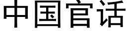 中国官话 (黑体矢量字库)