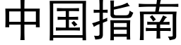 中国指南 (黑体矢量字库)