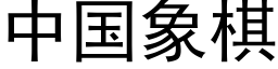 中國象棋 (黑體矢量字庫)