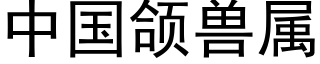 中国颌兽属 (黑体矢量字库)