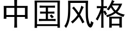 中國風格 (黑體矢量字庫)