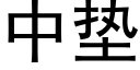 中墊 (黑體矢量字庫)