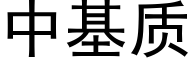 中基質 (黑體矢量字庫)