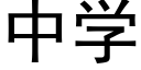 中学 (黑体矢量字库)