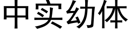 中實幼體 (黑體矢量字庫)