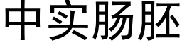 中实肠胚 (黑体矢量字库)