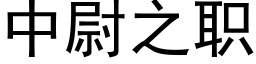 中尉之职 (黑体矢量字库)