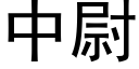 中尉 (黑体矢量字库)