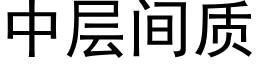 中层间质 (黑体矢量字库)