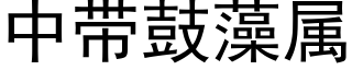 中帶鼓藻屬 (黑體矢量字庫)