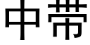 中带 (黑体矢量字库)